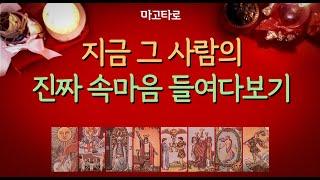 [타로/타로카드] 지금 그 사람(상대방)의 진짜 속마음 들여다보기