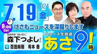 R6 07/19【ゲスト：森下 つよし】百田尚樹・有本香のニュース生放送　あさ8時！(あさ9) 第416回