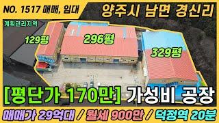 양주 초 가성비 공장 [ 평단가 170만 ]  / NO. 1517 / 양주시 남면 경신리 공장 매매, 임대 / 덕정역 20분거리 / 계획관리지역 / 경기도 양주시 남면 경신