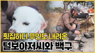 #동물극장단짝 I [풀버전] 횟집하던 털보 아저씨, 무인도 내려와 백구와 사는 이유?  I EP56화 I KBS 동물극장 단짝 230408 방송