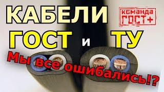 Кабель ГОСТ и ТУ. Что такое ТУшный кабель, откуда он взялся и можно ли его брать?