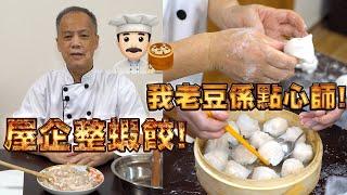 Homemade Shrimp dumplings Har Gow! My dad is a dim sum chef! Episode 4! HongKong style dim sum!