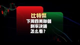 下周四美联储利率决议！届时比特币是涨是跌？10分钟让你了解的明明白白（建议1.5倍速观看） 比特币行情分析|  比特幣交易策略|ICT|订单流|BTC