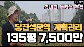 당진석문국가산업단지 200미터 7500만원토지 (계획관리지역,석문역1km)