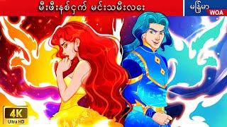 မီးဖီးနစ်ငှက် မင်းသမီးလေး  Fire Phoenix Princess Love Story  Myanmar Fairy Tales