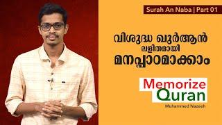 Surah An Naba | Part 01 | Memorize Quran | വിശുദ്ധ ഖുർആൻ ലളിതമായി മനപ്പാഠമാക്കാം | Muhammed Nazeeh