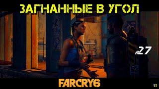 Загнанные в угол  @VadimSenna ◉ Far Cry 6