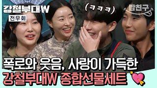 [#밥친구] "저 XX 내 눈 피한다" 필터 없는 폭로와 웃음 그리고 사랑이 넘치는 우당탕탕 종합세트 강철부대W 전우회 지금 공개합니다 | 강철부대W 전우회