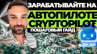  Crypto Pilot AI Обзор: Мощный Телеграм бот для заработка!!