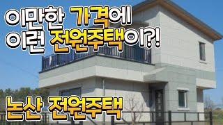 [부동산추천] 충남 논산 세련된 인테리어가 돋보이는 1억미만의 신축 단독주택