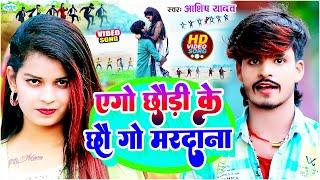 #Viral #Video_Song - एगो छौड़ी के छौ गे मरदाना | #Aashish_Yadav New Magahi Song -Top Jhumta Song 2023