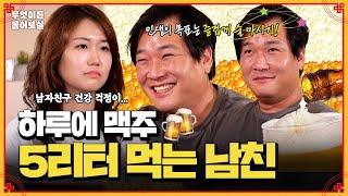 방금 전에도 술 먹고 왔어요~ 매일 5L씩 맥주 마시는 남친 | KBS Joy 240923 방송