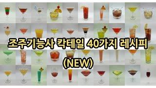 조주기능사 실기 칵테일 40개 레시피 모음 New!!(33분, 변경사항 반영)