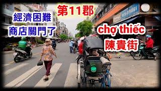 第十一郡陳貴街越南胡志明市。粤語 HOCHIMINH SAIGON