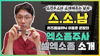 피부 회복시키는 엑소좀주사 중 2, 셀엑소좀 소개! 【리즈벨클리닉】 스킨부스터