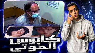 راجل غامض ينشر الرعب في شوارع المدينه مين هو واي السر الوراه.. قضايا تم حلها