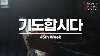 [구원의 창]45th - 기도합시다(하이델베르크 요리문답)