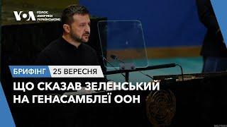 Брифінг. Що сказав Зеленський на Генасамблеї ООН