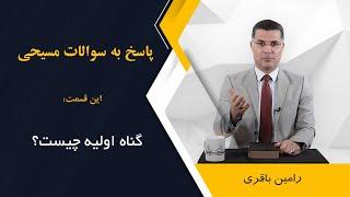 گناه اولیه چیست؟ اجرا: رامین باقری @RaminBagheri1