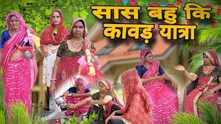 सास बहु कि कावड़ यात्रा |||| short movie || Rajasthani marwadi comedy