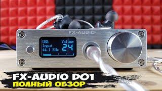 FX-Audio D01: недорогой стационарный ЦАП с по-настоящему аналоговым характером