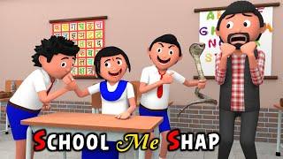 SCHOOL LIFE | Funny Comedy Video | Desi Comedy | Cartoon | Cartoon Comedy | The Animo Fun