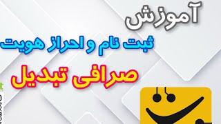 آموزش ثبت نام و احراز هویت در صرافی تبدیل Tabdeal