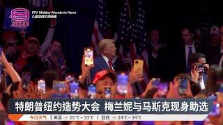 特朗普纽约造势大会 梅兰妮与马斯克现身助选【2024.10.28 八度空间午间新闻】