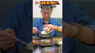 오늘은 뭐 먹지? 새벽부터 박 터치는 정일품손두부청국장  #혼밥 #먹방 #맛집 #ASMR #mukbang #춘천 #노포