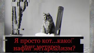 МЕТАРЕАЛИЗМ или КАК ПРИДУМАТЬ ВЕЛОСИПЕД
