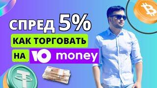 Жирный спред! Как выстроить работу с Юмани в P2P?