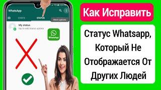 Как исправить статус WhatsApp, не отображающий проблемы других людей (2023) ||