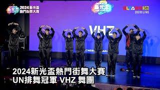 【2024新光盃熱門街舞大賽】UN排舞冠軍 VHZ