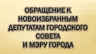 Обращение к новоизбранным депутатам и мэру города