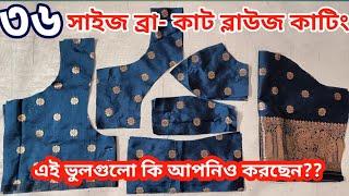 ব্রা কাট ব্লাউজ কাটিং ৩৬ সাইজ, Bra Cut Blouse / Double Katori Blouse Cutting, Tinku Fashion