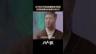 凡人歌 #shorts 李晓悦那隽分手 火锅局怎么一下子变成了分手局？#电视剧凡人歌 #章若楠 #张哲华