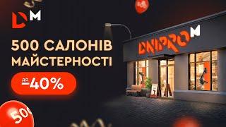 500 салонів майстерності | Знижки до -40% | Dnipro-M