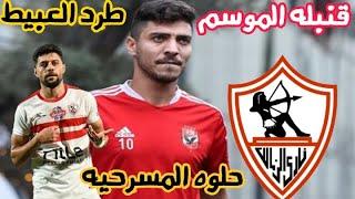 ضربه للاهلي/محمد شريف في ميت عقبه/غياب 10لاعبين عن القمه/بسيرو يطرد الفاشل/فرحه زملكاوي/اخبار الزمال