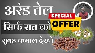 Arand tel ka kamaal : Part 2 | Free Nuskha Super formula | Ayurved shala