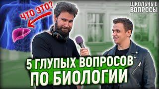 5 ГЛУПЫХ ВОПРОСОВ / Школьники и студенты отвечают на школьные вопросы по биологии