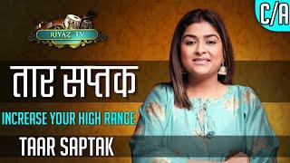 तार सप्तक का रियाज़ | Taar Saptak / High Range | Indian Classical Music |  Riyaz TV -  । रियाज़ टीवी