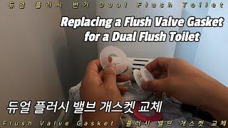 듀얼 플러쉬 밸브 가스켓 교체 / 듀얼 플러쉬 변기에서 계속 물이 샐 때 / Replacing a Dual Flush Valve Gasket
