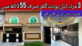 3 marla house for sale in Lahore low price | brand new beautiful furnished house | sasta makan