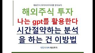 해외주식 투자 나는 GPT를 활용한다 시간전략하는 분석을 하는 건 이방법