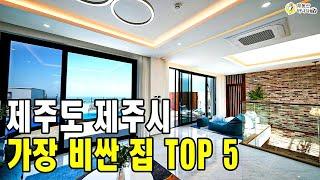 제주도에는 어떤집이 가장 비쌀까요? 제주시 가장비싼집 TOP 5