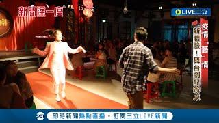 明知吃不飽仍不顧一切! 劇團還在起步階段就碰上疫情 找出疫情中的新出路 辦桌配上舞台劇 │記者 林筱凡 游家瑋│【新聞深一度】20220920│三立新聞台