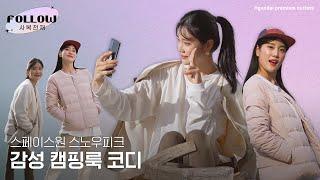 감성충만️가을 캠핑룩 코디 추천팔로우 사복천재 ep.9 스노우피크ㅣ현대프리미엄아울렛 스페이스원