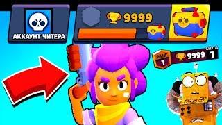 АККАУНТ ЧИТЕРА! НОВЫЙ ПРОЕКТ BRAWL STARS