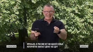 Пронько: В России нет ни одной семьи, которой не хватает денег на еду?