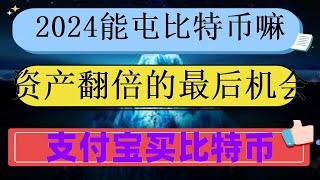 #人民幣買usdt|#幣安買幣教程 #中國數字貨幣##怎么炒股 拖家帶口|歐易到底還安不安全#泰達幣入門視頻視頻 okxeth轉入|虛擬幣交易,最新歐易OKex